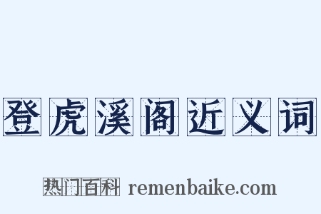 登虎溪阁近义词是什么意思的图片